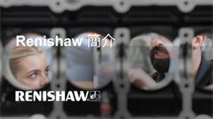 Renishaw 簡介